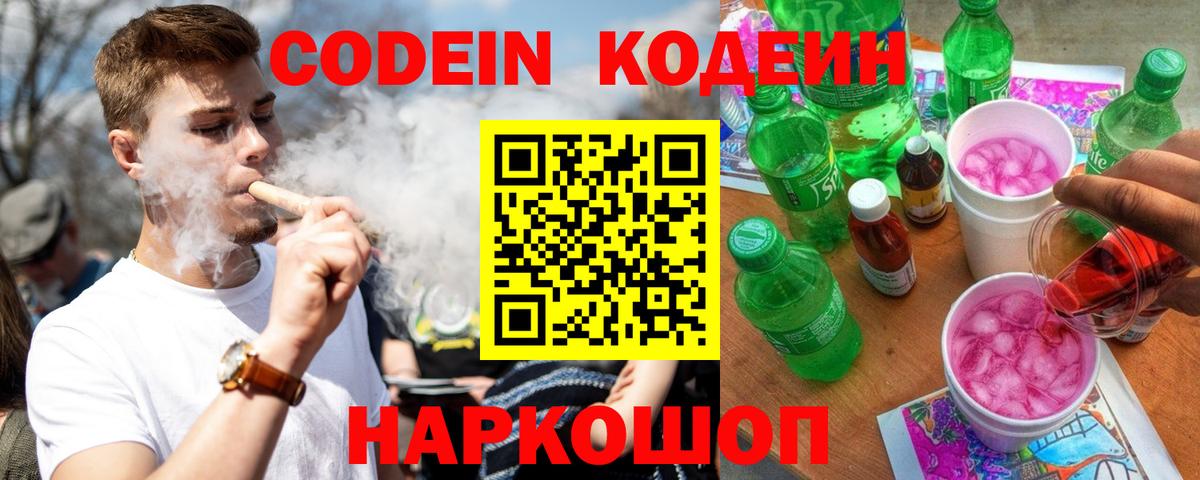 Codein напиток Lean (лин) Фурманов